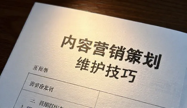 内容营销策划的适用条件与选择依据